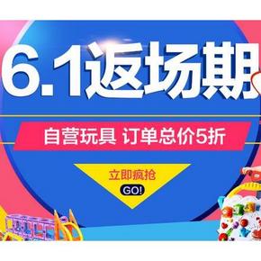 促销活动#  京东 自营儿童玩具专场下单5折