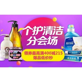 促销活动# 京东618 个护清洁 满400-215/爆品买2免1 最后1天
