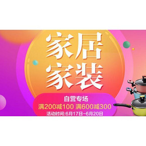 活动预热# 京东 家居家装提前购 满200-100/600-300