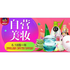 促销活动# 京东全球购  大囤货 美妆个护 2件8.8折/5件5折等