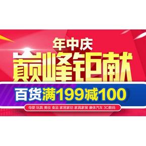 活动预告# 当当年中庆 综合百货专场 满199减100元