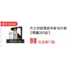 领券预告# 京东 杰士邦98元现金券 17日12点开抢！