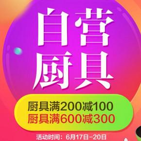 大厨采购啦# 京东618厨具杯具大促 满200-100/600-300