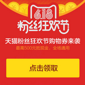 红包福利# 天猫粉丝狂欢节  抢500元大红包 每天可领3次！