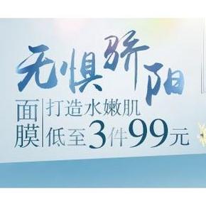 促销活动# 亚马逊 无惧骄阳 面膜 低至3件99元！