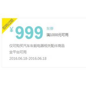 手慢无券# 京东 汽车车载电器神券 满1000减999 速速领取！