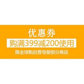 宝妈领券啦# 京东全球购母婴产品大促 399-200优惠券