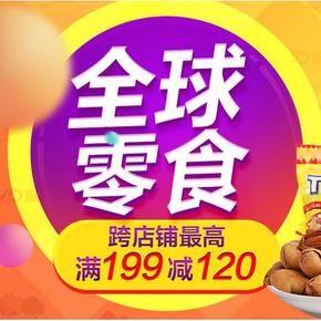 吃货最爱# 京东618全球零食大促 最高可达 199-120(限时抢券)