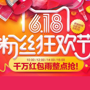 红包雨来袭# 天猫粉丝狂欢节  一天四场 千万红包雨整点疯抢