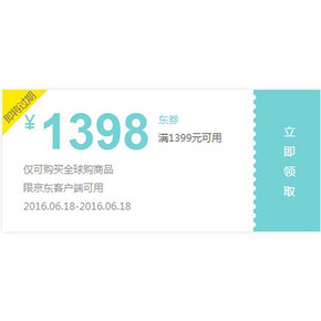 优惠券# 京东 全球购满1399-1398神券 12点开领！