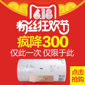 疯降300元# 天猫狂欢节 TCL电热水器 699元(999-300券/限量1000张)