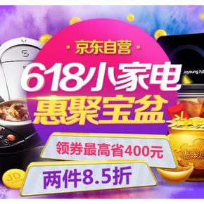 优惠券# 京东 618小家电专场 2件8.5折/满300-30等券