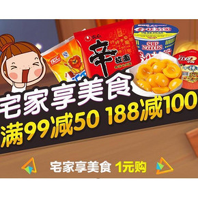 促销活动# 天猫超市 速食方便食品 满99减50/188减100元