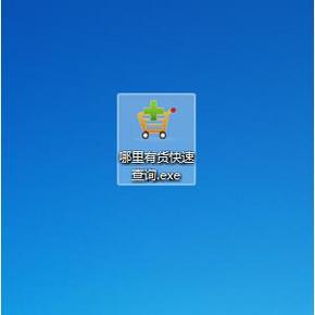 哪里有货 库存快速查询软件，支持京东，苏宁，当当，正式发布，进入下载！