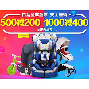 促销活动# 京东 婴儿童车童床安全座椅 叠加最高满600-200/1200-400