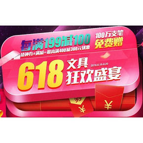 优惠券# 京东 文具狂欢盛宴 领200-100神券/叠加最高满400-300
