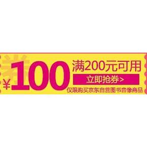 神券预告# 京东图书音像全场 抢200-100券 10点开抢