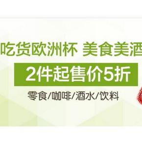 欧洲杯走起# 亚马逊 美食美酒专场 2件起5折