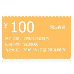 吃货最爱# 天猫绝味官方旗舰店 全店通用 199-100券免费领！