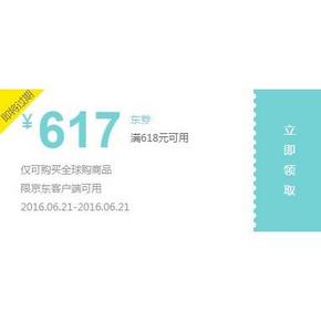 神券预告# 京东全球购 满618-617券 12点开抢