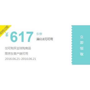 领券预告# 京东全球购满618-617神券降临 12点领取