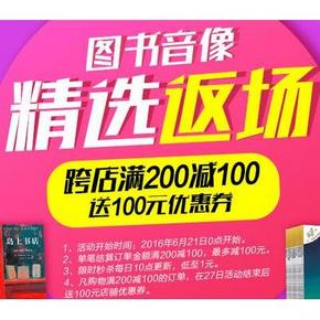 促销活动# 京东618  图书音像返场 跨店满200减100元