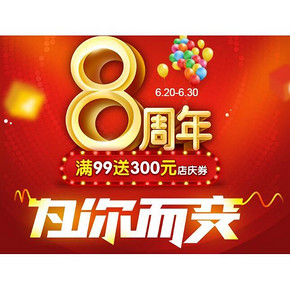 活动预热# 1号店  8周年店庆预热 为你而热 全品类满99送300元店庆券