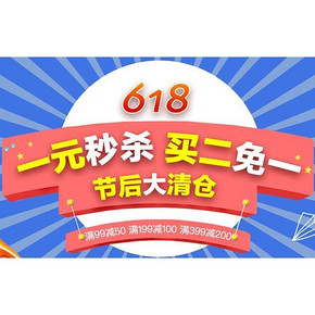 促销活动# 京东 618返场 清洁用品 买2免1/满99-50/199-100/399-200等