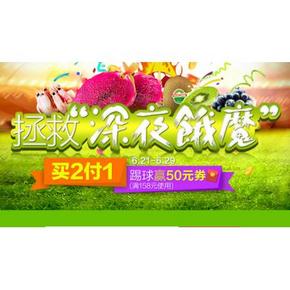 优惠券# 天猫超市 生鲜食品 满158减50券 可叠加买二付一