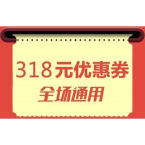 优惠券# 达令网 318元全场通用券 5元美妆无门槛/满49-8/满89-18等