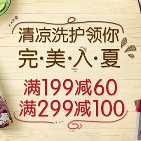 完美入夏# 蜜芽 清凉洗护专场 满199-60/满299-100