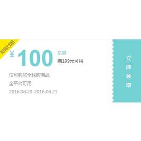 优惠券# 京东全球购 满199减100券 速速领取