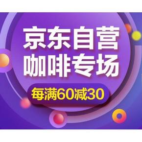 促销活动# 京东 咖啡专场 每满60减30元