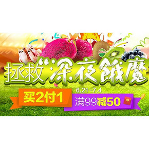 促销活动# 天猫超市生鲜站 买2付1/满99减50