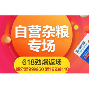 促销活动# 京东618返场！杂粮 1元秒杀、满99-50元等