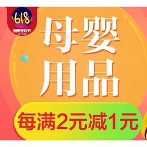 促销活动# 京东全球购 母婴喂养用品 每满2元减1元