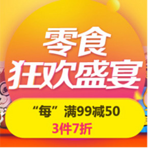 促销活动# 京东 零食狂欢盛宴 每满99-50元