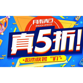 促销活动# 苏宁超市放暑价 月末清仓真5折