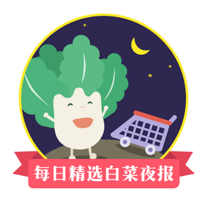 白菜夜报精选# 天猫低价好货 通通包邮 6/27更新10条 有求必应(奖)