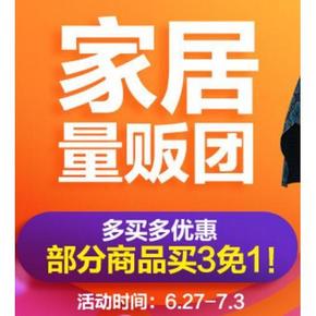 促销活动# 京东 家居家装会场 部分买3免1