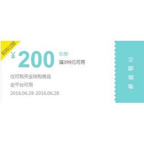 神券再现# 京东全球购 满399-200神券 速速领取！
