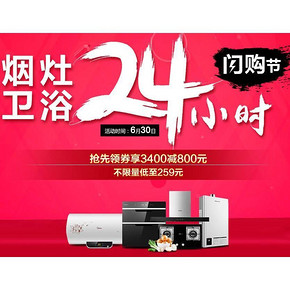 优惠券# 国美在线 烟灶卫浴24小时 抢先领券享3400减800元