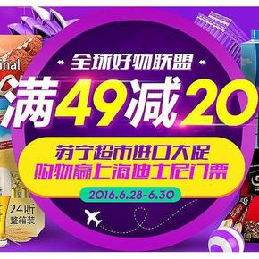 促销活动# 苏宁易购 苏宁超市进口大促 满49减20
