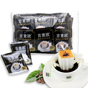 吉意欧 黑色经典挂耳咖啡8g*50袋 30元(60-30)