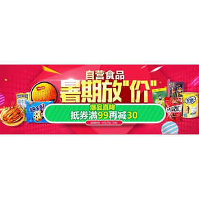 促销活动# 当当 食品暑期放“价”专场 抵券满99再减30元