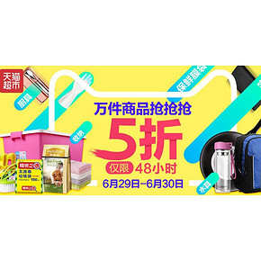 仅限48小时# 天猫超市 家居/清洁/办公宠物等  下单立享5折