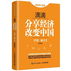 《滴滴 分享经济 改变中国》 9.9元包邮(29.9-20券)