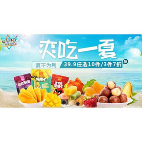 促销活动# 京东 爽吃一夏天 零食超市 39.9选10/3件7折/99选4