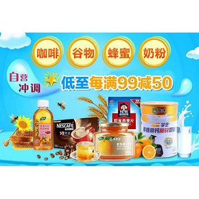 促销活动# 京东 冲调综合专场 低至每满99-50
