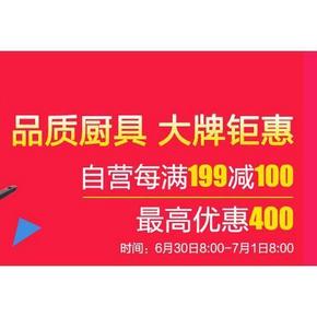仅限24小时# 京东 品质厨具大促钜惠  每199减100(可累计)